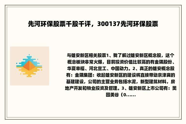 先河环保股票千股千评，300137先河环保股票