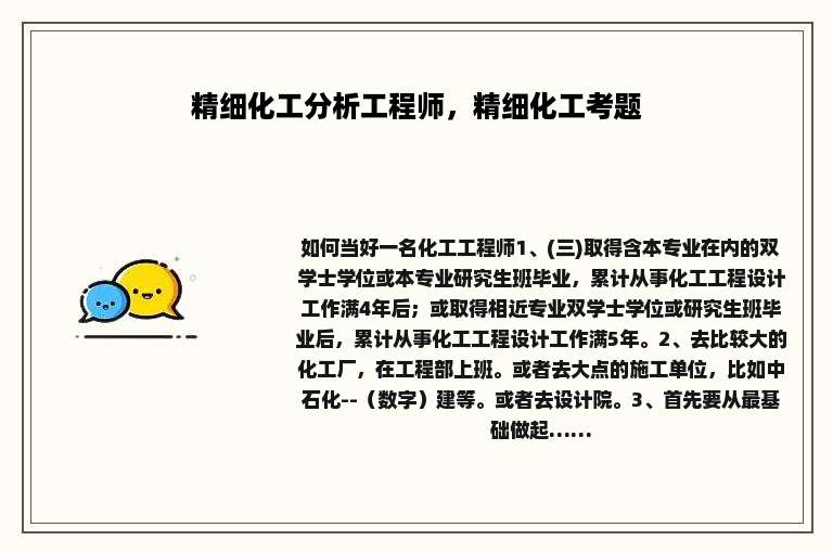 精细化工分析工程师，精细化工考题