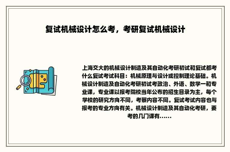 复试机械设计怎么考，考研复试机械设计