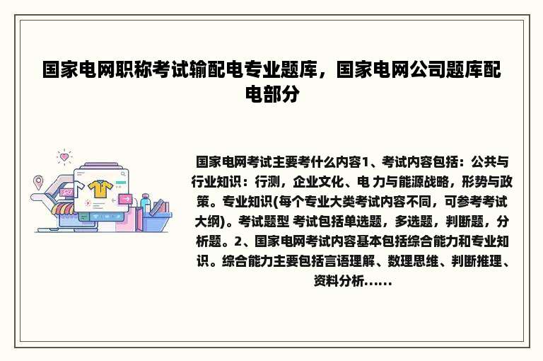 国家电网职称考试输配电专业题库，国家电网公司题库配电部分