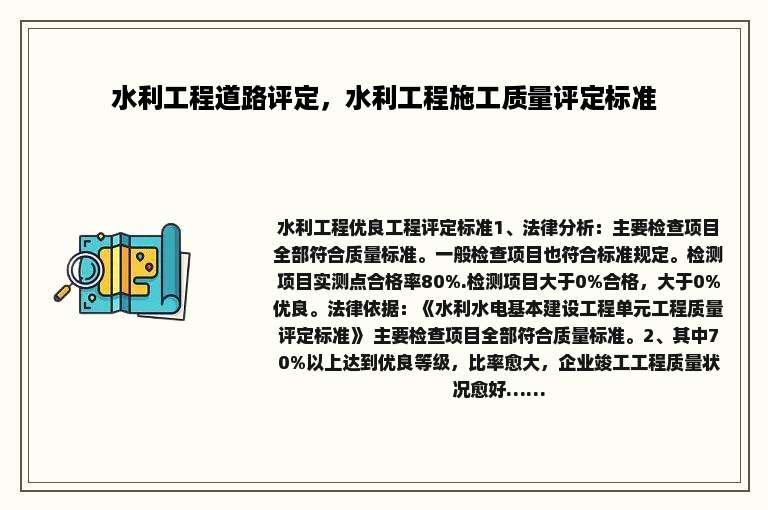 水利工程道路评定，水利工程施工质量评定标准