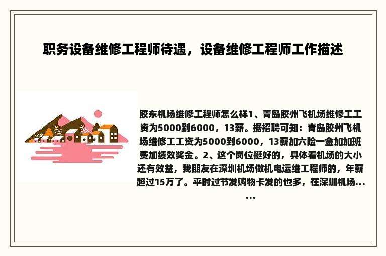 职务设备维修工程师待遇，设备维修工程师工作描述