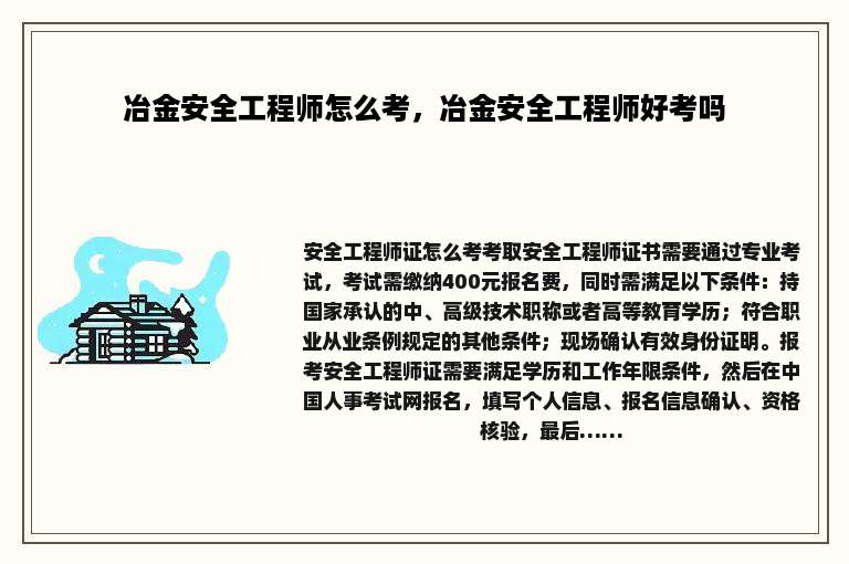 冶金安全工程师怎么考，冶金安全工程师好考吗