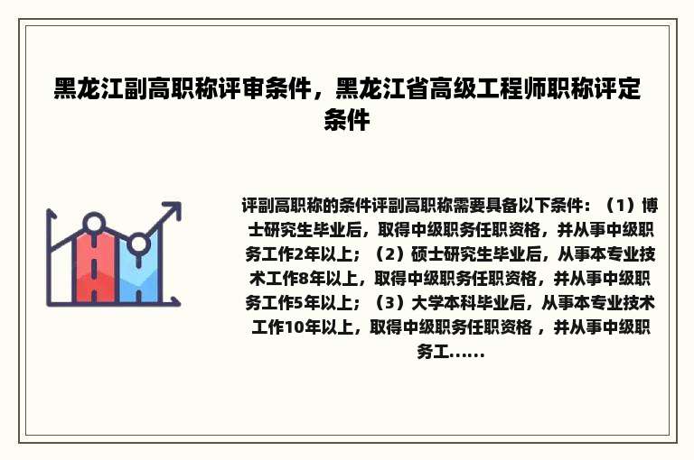 黑龙江副高职称评审条件，黑龙江省高级工程师职称评定条件