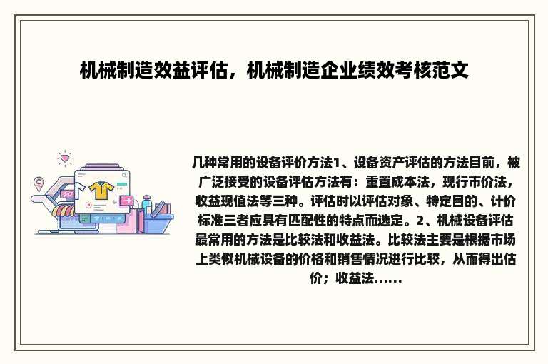 机械制造效益评估，机械制造企业绩效考核范文