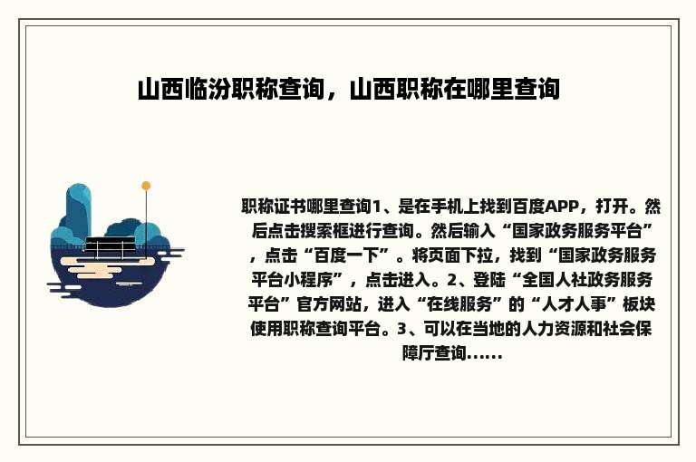 山西临汾职称查询，山西职称在哪里查询
