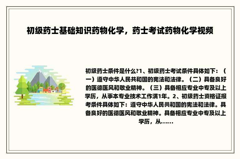 初级药士基础知识药物化学，药士考试药物化学视频