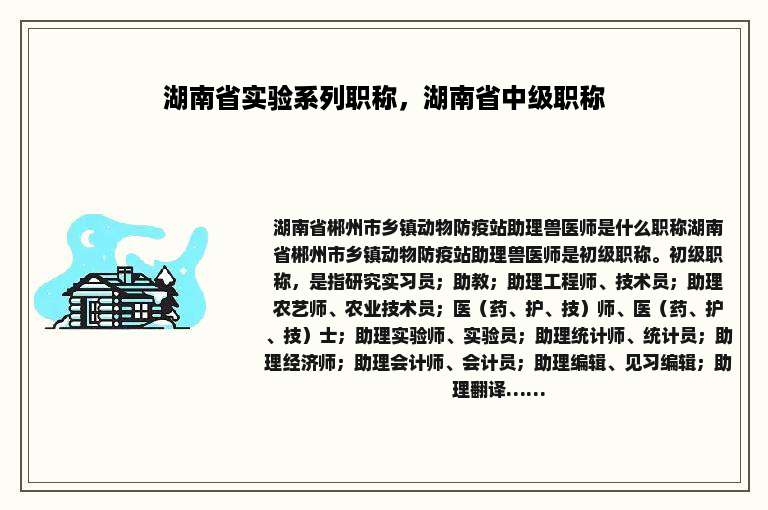 湖南省实验系列职称，湖南省中级职称