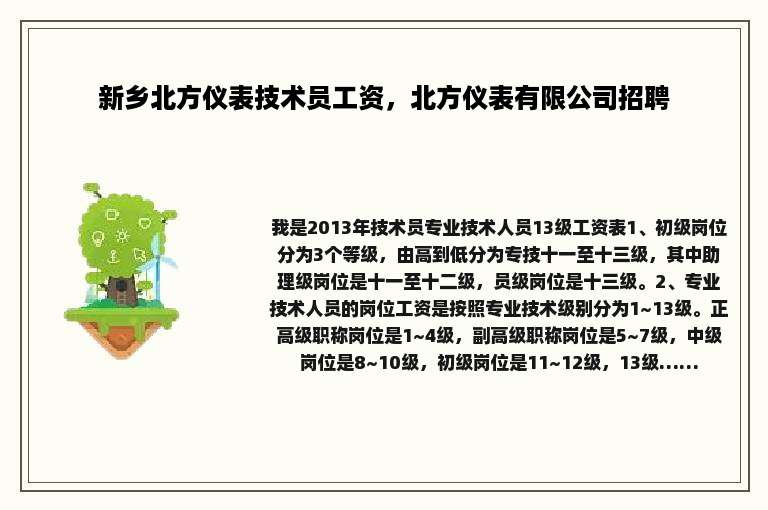 新乡北方仪表技术员工资，北方仪表有限公司招聘