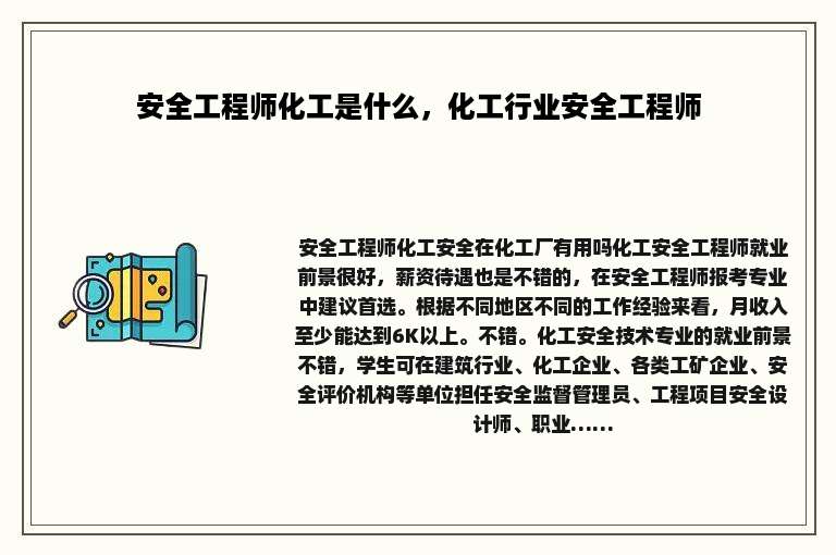 安全工程师化工是什么，化工行业安全工程师