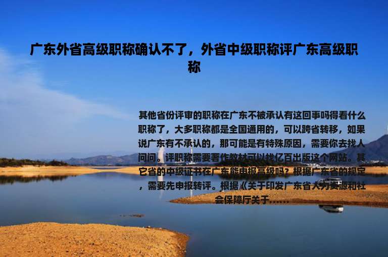 广东外省高级职称确认不了，外省中级职称评广东高级职称