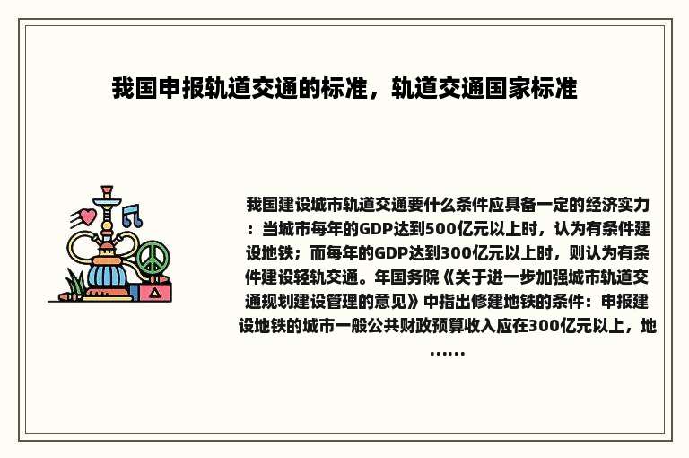 我国申报轨道交通的标准，轨道交通国家标准