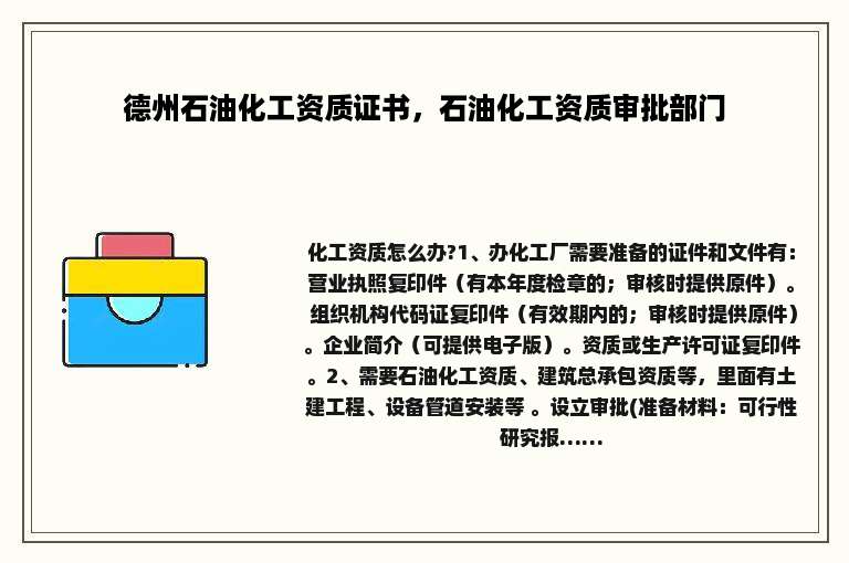 德州石油化工资质证书，石油化工资质审批部门