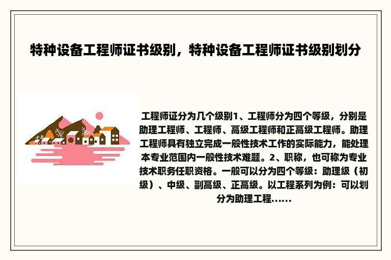 特种设备工程师证书级别，特种设备工程师证书级别划分
