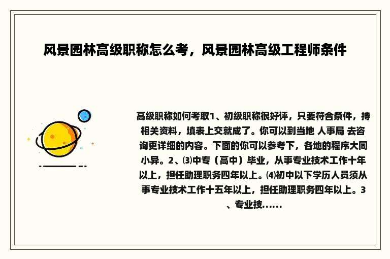 风景园林高级职称怎么考，风景园林高级工程师条件