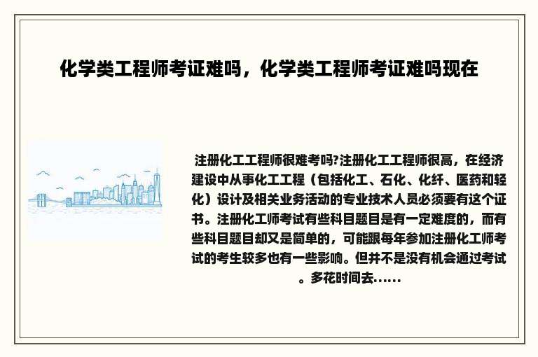 化学类工程师考证难吗，化学类工程师考证难吗现在