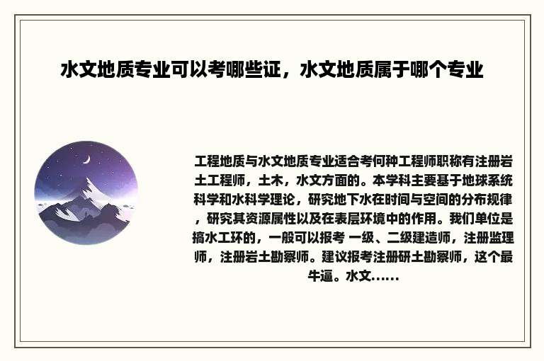 水文地质专业可以考哪些证，水文地质属于哪个专业