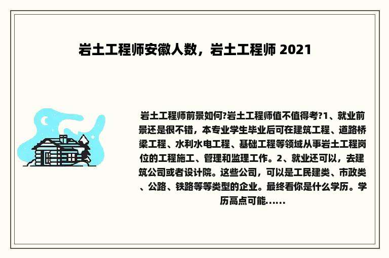 岩土工程师安徽人数，岩土工程师 2021
