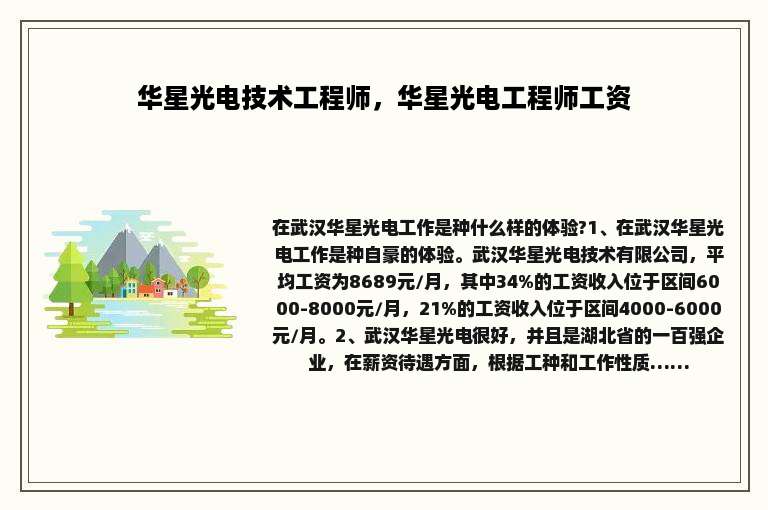 华星光电技术工程师，华星光电工程师工资