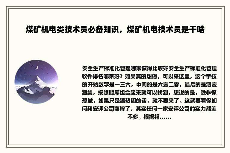 煤矿机电类技术员必备知识，煤矿机电技术员是干啥