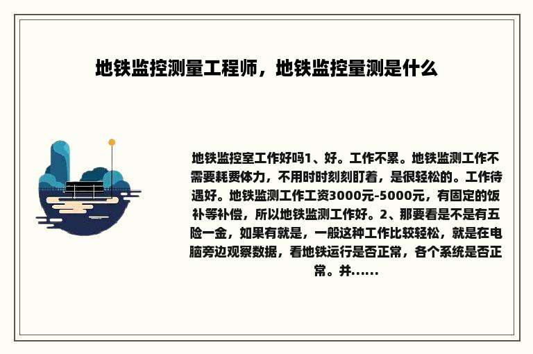 地铁监控测量工程师，地铁监控量测是什么