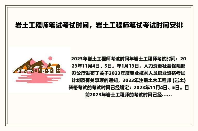 岩土工程师笔试考试时间，岩土工程师笔试考试时间安排