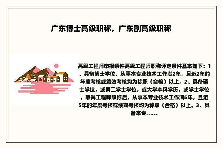 广东博士高级职称，广东副高级职称