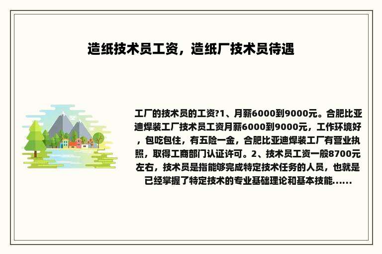 造纸技术员工资，造纸厂技术员待遇