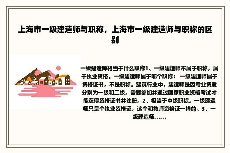 上海市一级建造师与职称，上海市一级建造师与职称的区别