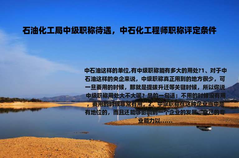石油化工局中级职称待遇，中石化工程师职称评定条件