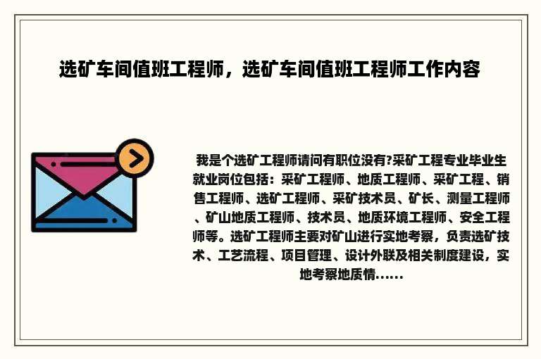 选矿车间值班工程师，选矿车间值班工程师工作内容