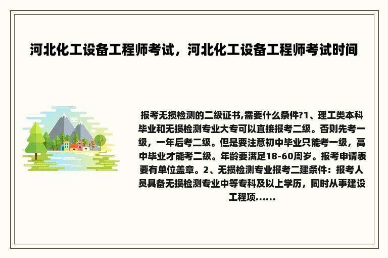 河北化工设备工程师考试，河北化工设备工程师考试时间