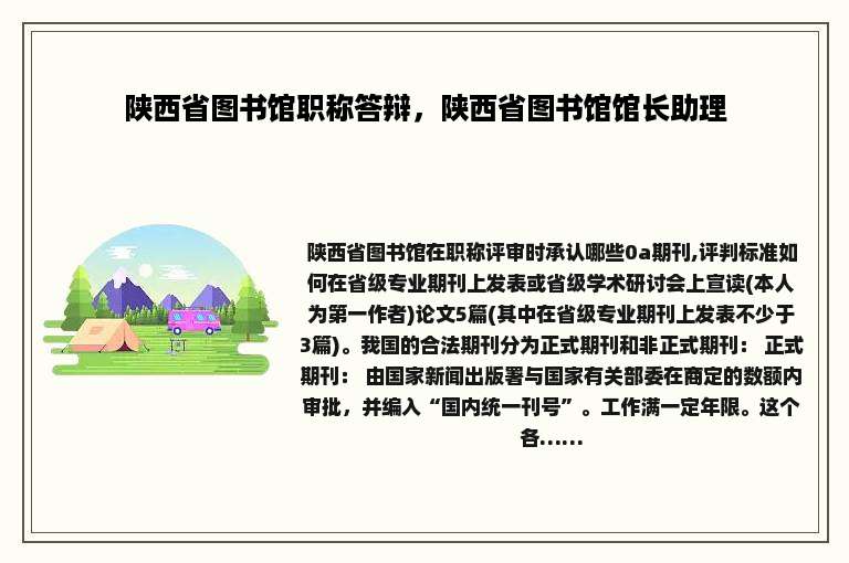 陕西省图书馆职称答辩，陕西省图书馆馆长助理