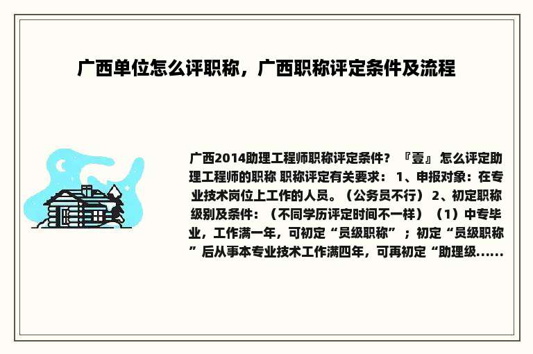 广西单位怎么评职称，广西职称评定条件及流程