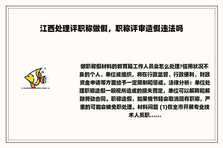 江西处理评职称做假，职称评审造假违法吗