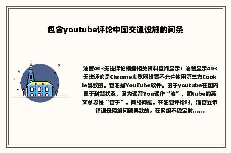 包含youtube评论中国交通设施的词条