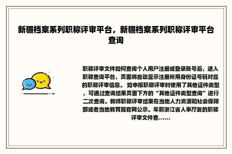 新疆档案系列职称评审平台，新疆档案系列职称评审平台查询