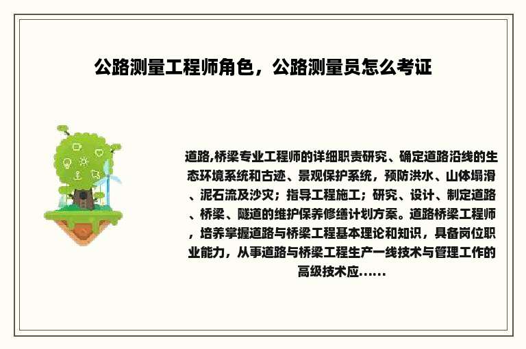 公路测量工程师角色，公路测量员怎么考证