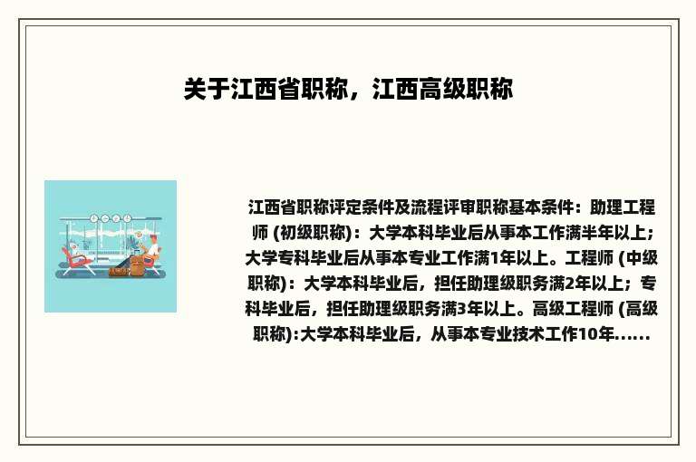 关于江西省职称，江西高级职称