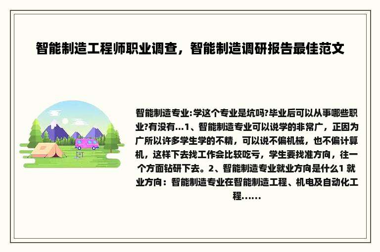 智能制造工程师职业调查，智能制造调研报告最佳范文