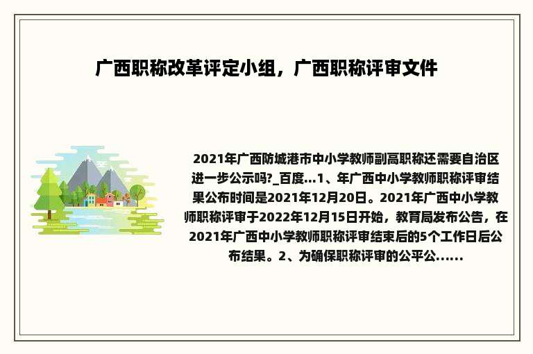 广西职称改革评定小组，广西职称评审文件