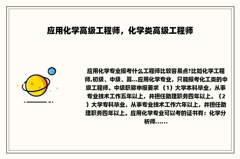 应用化学高级工程师，化学类高级工程师