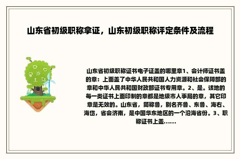 山东省初级职称拿证，山东初级职称评定条件及流程