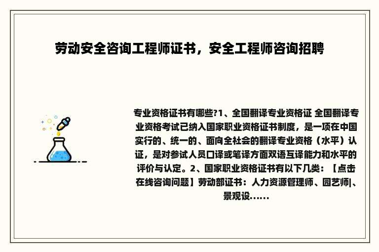 劳动安全咨询工程师证书，安全工程师咨询招聘
