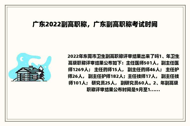 广东2022副高职称，广东副高职称考试时间