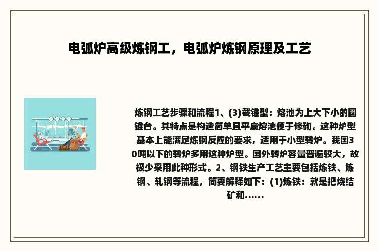 电弧炉高级炼钢工，电弧炉炼钢原理及工艺