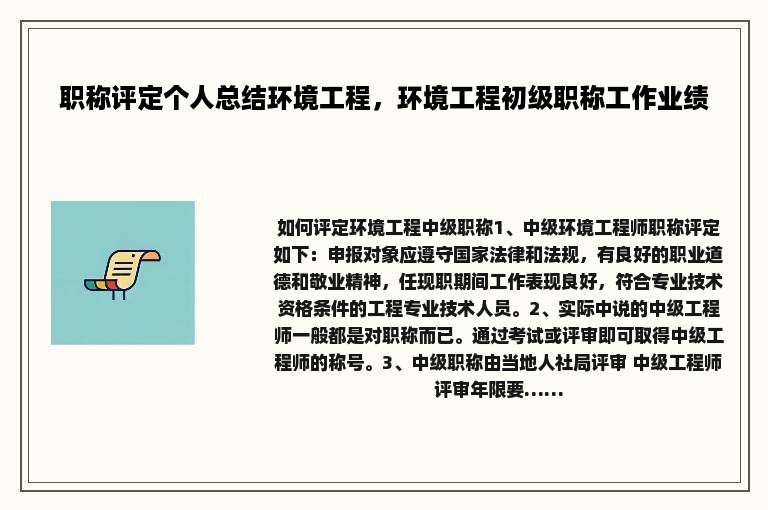 职称评定个人总结环境工程，环境工程初级职称工作业绩