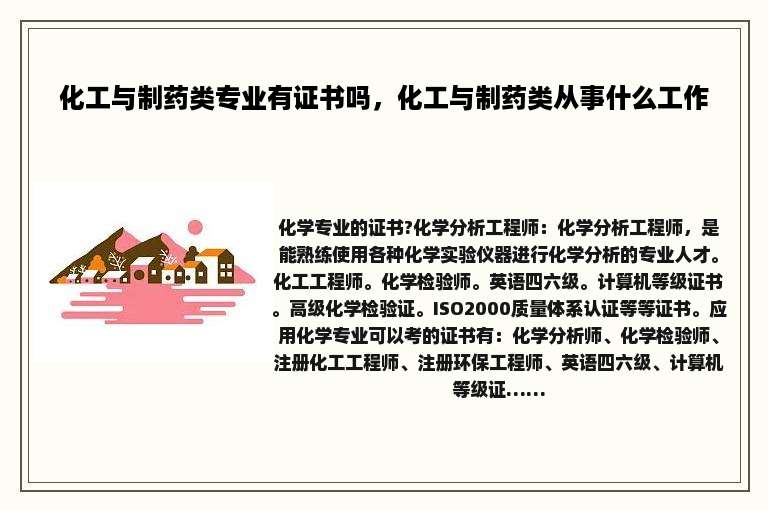 化工与制药类专业有证书吗，化工与制药类从事什么工作