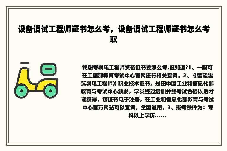 设备调试工程师证书怎么考，设备调试工程师证书怎么考取