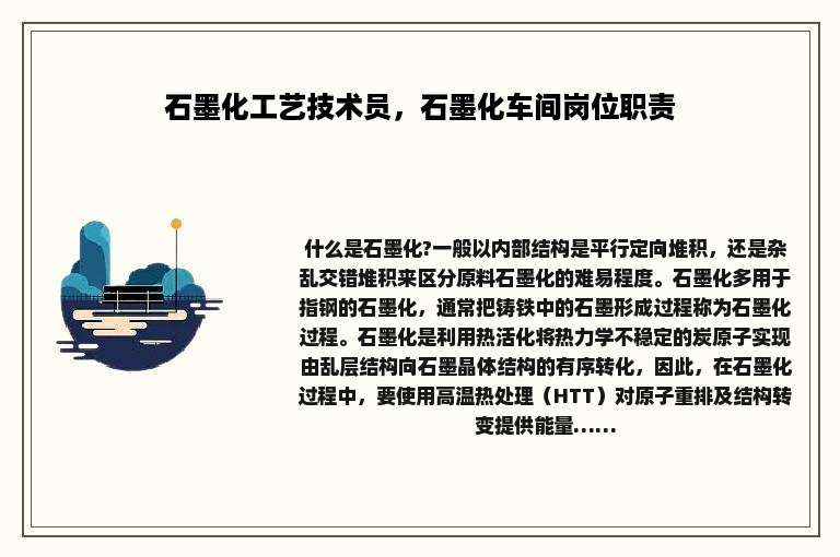 石墨化工艺技术员，石墨化车间岗位职责